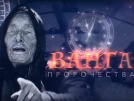 Ванга. Пророчества