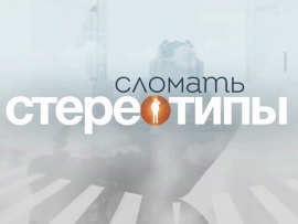 Сломать стереотипы