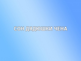 Сон дядюшки Чена