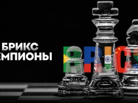 Брикс. Чемпионы