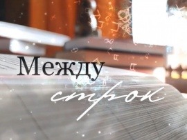 Между строк (2)