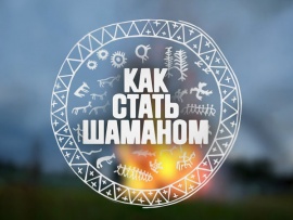 Как стать шаманом