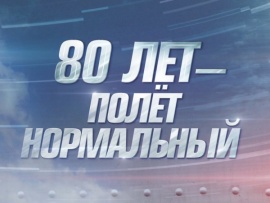 Премьера. 80 лет - полет нормальный. Ко дню рождения Леонида Якубовича (2)