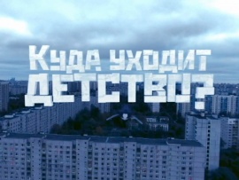 Куда уходит детство