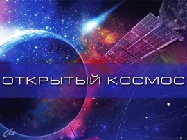 Открытый космос