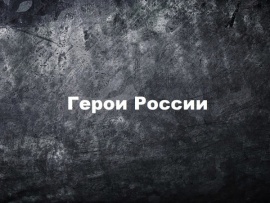Герои России (2)