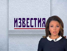 Известия (5)