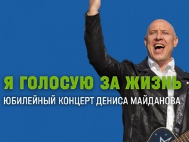 Я голосую за жизнь. Юбилейный концерт Дениса Майданова