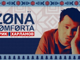 Зона комфорта
