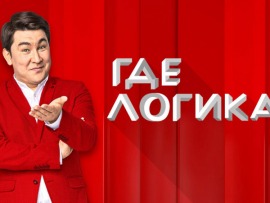 Где логика? Новогодний выпуск