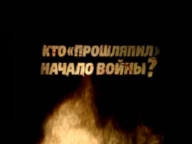 Кто прошляпил начало войны