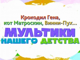 Премьера. Крокодил Гена, кот Матроскин, Винни-Пух… Мультики нашего детства (2)