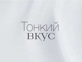 Тонкий вкус