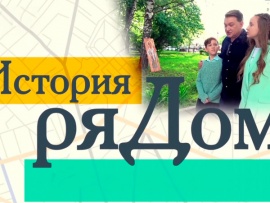 История ряДОМ