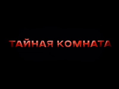 Тайная комната. Призрак Третьего рейха