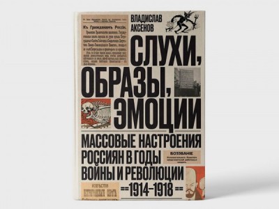 Массовые настроения россиян в годы войны и революции