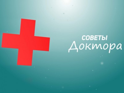 Советы доктора