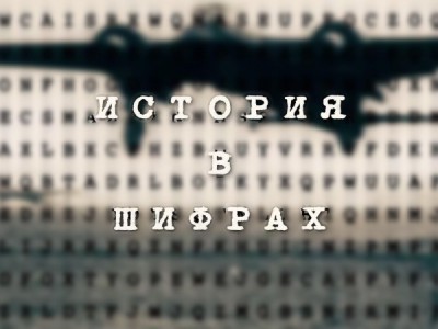 История в шифрах