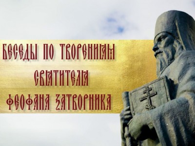 Беседы по творениям свт. Феофана Затворника