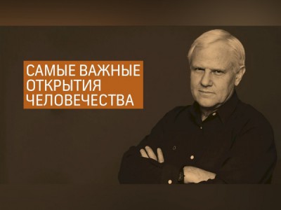 Самые важные открытия человечества