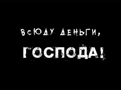 Всюду деньги, господа!