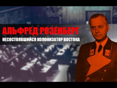Альфред Розенберг. Несостоявшийся колонизатор Востока