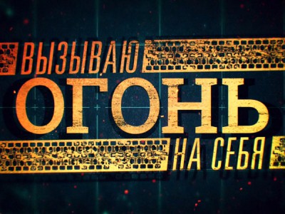 Вызываю огонь на себя