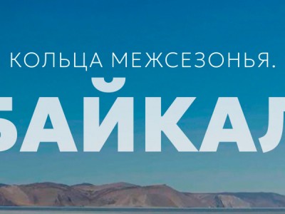 Кольца межсезонья. Байкал