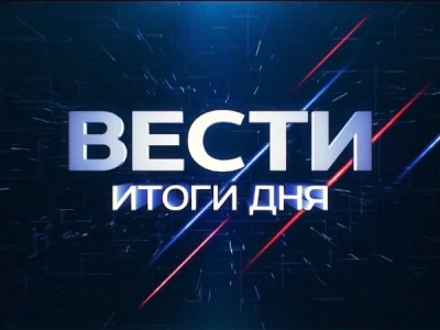 Вести. Итоги дня