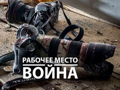 Рабочее место — война