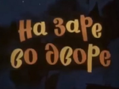 На заре во дворе