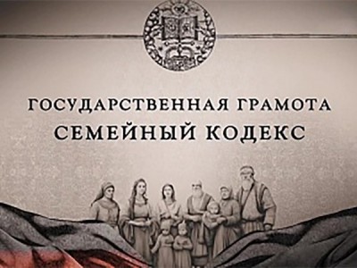 Государственная грамота. Семейный кодекс