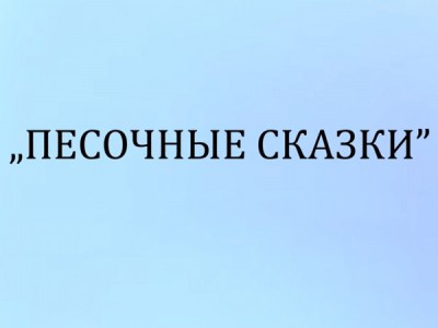Песочные сказки