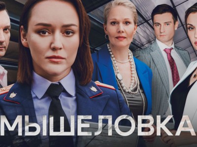 Мышеловка