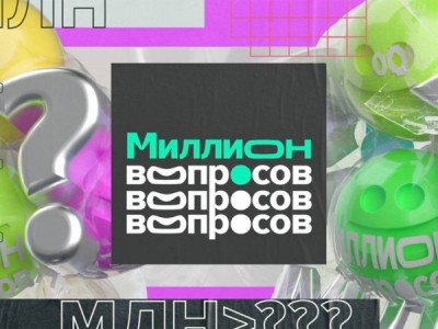 Миллион вопросов
