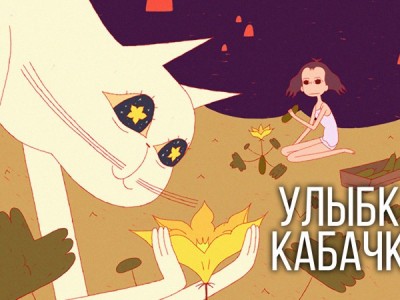 Улыбка кабачка