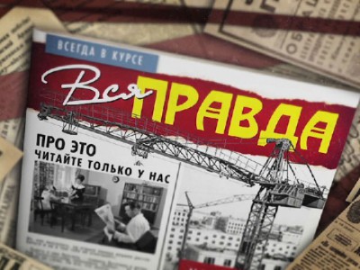 Вся правда