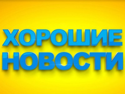 Хорошие новости