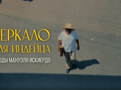 Зеркало для индейца: этюды Мануэля Искиердо