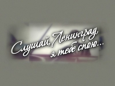 Слушай, Ленинград, я тебе спою