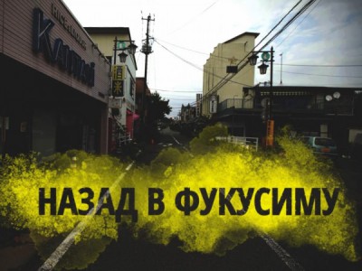 Назад в Фукусиму
