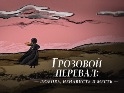 Грозовой перевал: любовь, ненависть и месть