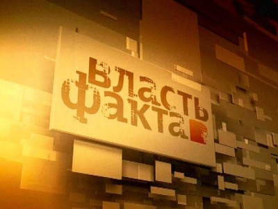 Власть факта