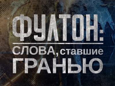 Фултон: слова, ставшие гранью