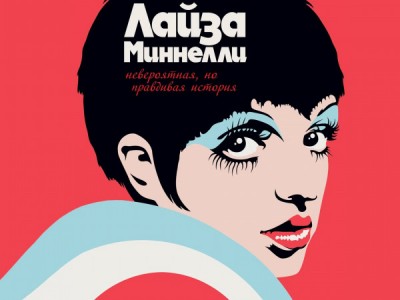 Премьера. Лайза Миннелли: Невероятная, но правдивая история. К юбилею великой актрисы