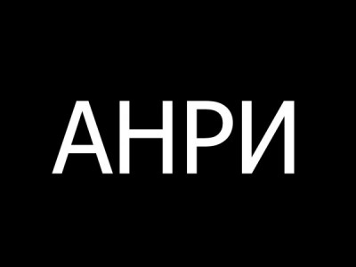 Анри