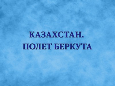 Казахстан. Полет беркута. Ко Дню Республики Казахстан
