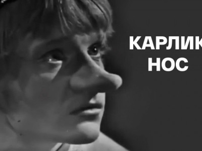 Карлик Нос
