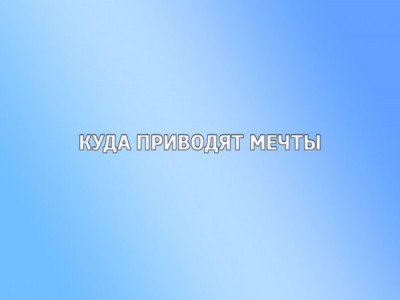 Куда приводят мечты