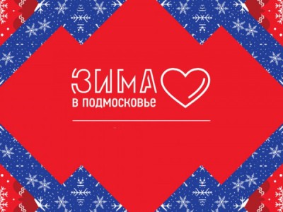 Зима в Подмосковье